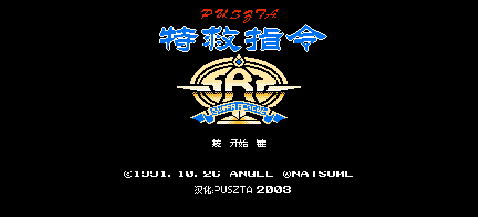 特救指令(简)[Puszta](JP)[ACT](2Mb)